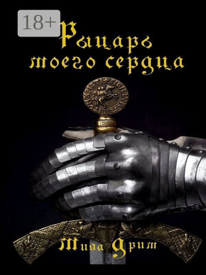 cover image of Рыцарь моего сердца